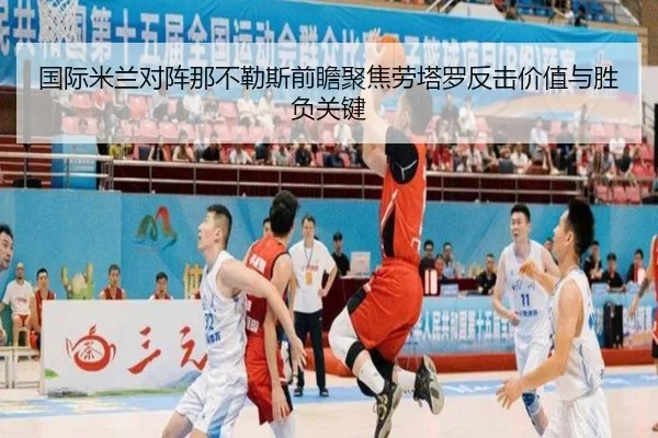 国际米兰对阵那不勒斯前瞻聚焦劳塔罗反击价值与胜负关键
