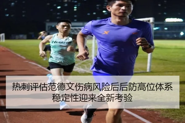 热刺评估范德文伤病风险后后防高位体系稳定性迎来全新考验